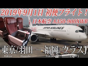 (2019年9月1日 初便フライト！) 日本航空 JAL A350-900XWB クラスJ 搭乗記 東京/羽田―福岡