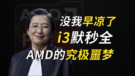 【AMDの噩梦】频率超到4.8的真垃圾FX8300，能打得过四代i3吗？