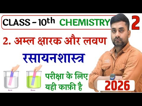 Class 10th Aml Chhar Aur Lavan || Class 10th Chemistry Chapter 2 Aml Char Lavan