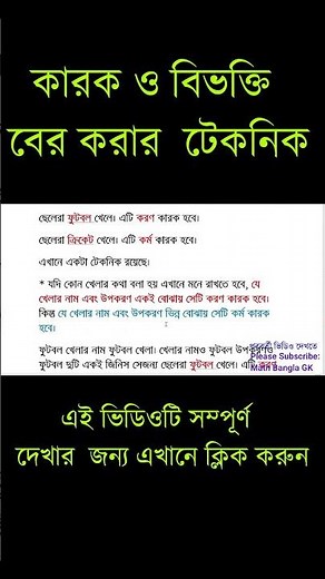 কারক ও বিভক্তি | বাংলা ব্যাকরণ | কারক নির্ণয়ের সহজ সূত্র | karok bivokti Bangla #bcs #job #bangla