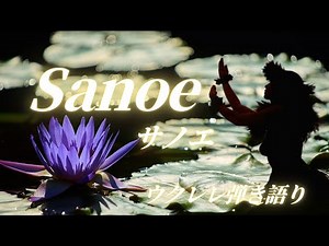 【Sanoe サノエ】歌詞付き ウクレレ弾き語り ハワイアンソング