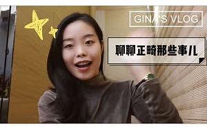 Gina's Vlog01_聊聊正畸那些事儿