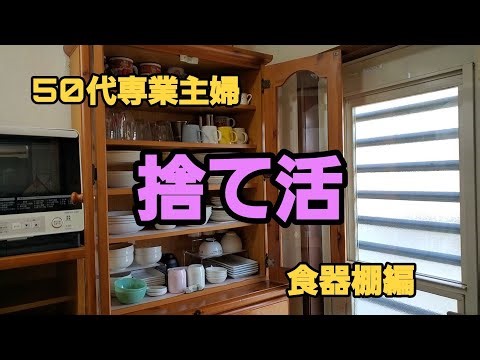 捨て活 食器棚の見直し！