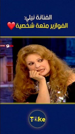 الفنانة نيلي: الفوازير متعة شخصية 🥰 #ساعة_مع_سمير #اكسبلور #نيلي
