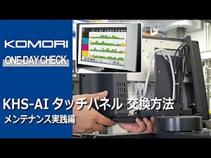 メンテナンス実践編：KHS-AI タッチパネル交換方法