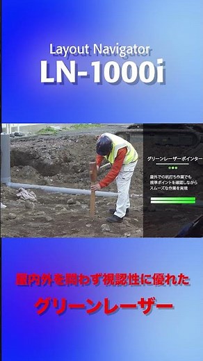 トプコン Layout Navigator LN-1000i 杭ナビ〜グリーンレーザーポインター編〜