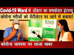 Coronavirus patients को ठीक करने वाले Fortis Hospital Noida के Doctor क्या बोले ?