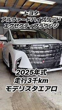 トヨタ アルファードハイブリッド エグゼクティブラウンジ 2025年式 走行３千km (2026年４月20日)