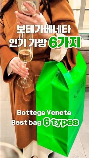 보테가베네타 인기 가방 6가지 | Bottega Veneta Best Bag 6