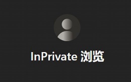 Edge浏览器如何快速打开InPrivate窗口