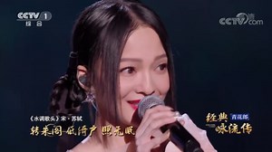 [经典咏流传第四季 纯享版]歌曲《但愿人长久》