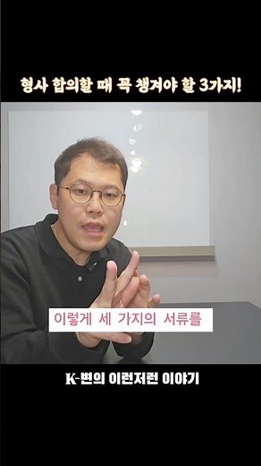 형사 합의시 꼭 챙겨야 할 서류 3가지! 1)소취하서, 2)처벌불원서, 3)합의서 #김동훈변호사 #합의금