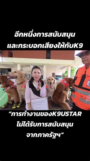 การทำงานของ K9 ไม่ได้รับการสนับสนุนจากภาครัฐฯ 🇹🇭 ณ สถานที่ตั้งปฏิบัติการของ K9 USAR THAILAND (Base of Operations) ที่นี่ไม่ใช่เพียงจุดพักของทีม แต่คือศูนย์กลางของการเตรียมพร้อม วางแผน และส่งต่อพลังใจ คือจุดเชื่อมระหว่าง “คน” และ “สุนัข” ที่ทำหน้าที่เดียวกัน—ค้นหาและช่วยเหลือผู้สูญหาย 🐾🤝 ภายใน BoO ทุกอย่างถูกจัดเตรียมไว้อย่างมีระบบและเปี่ยมด้วยวินัย เพื่อให้ทุกภารกิจออกไปด้วยความพร้อมสูงสุด ไม่ว่าสภาพพื้นที่จะท้าทายเพียงใด K9 USAR THAILAND เดินหน้าอย่างมั่นคงในทุกย่างก้าว เพราะเรารู้ว่า—ทุกชี
