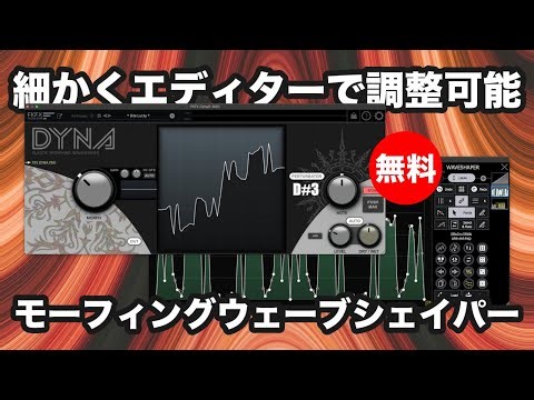 【期間限定無料】細かくエディターで調整可能なモーフィングウェーブシェイパーFKFX「Dyna(通常29ドル)」無償配布！