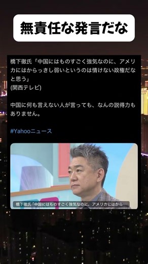 #政治 #橋下徹 #中国