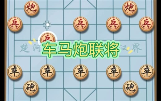 车马炮联将局#象棋#中国象棋#学象棋#象棋布局 #天天象棋