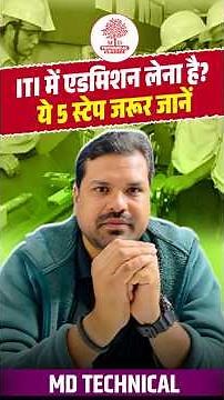 ITI में एडमिशन लेना है? ये 5 स्टेप जरूर जानें | ITI Course Details #iticourse2025 #itijobs2026