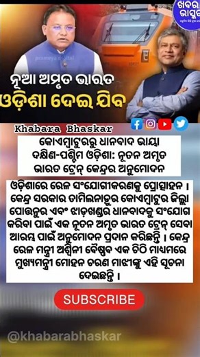 ନୂଆ ଅମୂର୍ତ୍ତ ଭାରତ ଓଡିଶା ଦେଇ ଯିବ/Today News In Odisha/Breaking News In Odisha #news #dailyupdate