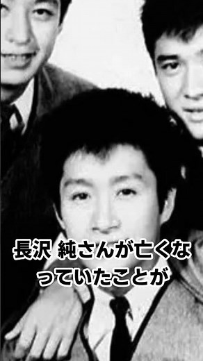 【訃報】スリーファンキーズ長沢純さんが死去 昭和アイドルの先駆者 #shorts #芸能 #訃報 #スリーファンキーズ #長沢純 #昭和アイドル