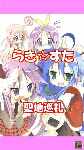 【らき☆すた聖地巡礼】アニメ聖地巡礼の元祖！すべてはらき☆すたから始まった！？【OP編】 #animefans #アニメ #pilgrimage #anime #らき☆すた聖地