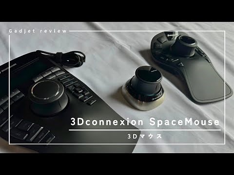 【Blender】3Dマウスの『SpaceMouseシリーズ』を使ってみた！3種類を比較検討