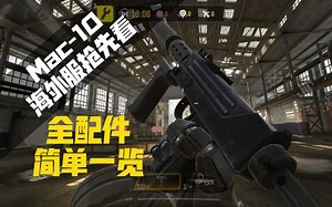 全新冲锋枪 MAC-10 外服抢先看，120射速短剑面临失业? 使命召唤手游