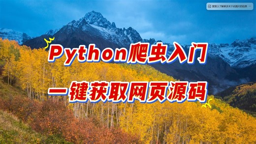Python爬虫入门：一键获取网页源码