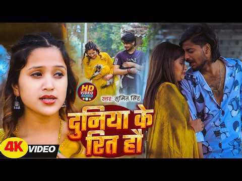 #Sumit Singh | दर्दभरा गाना | दुनिया के रित हौ | #Sonam Yadav | Duniya Ke Rit Hau | Maghi Sad 2026