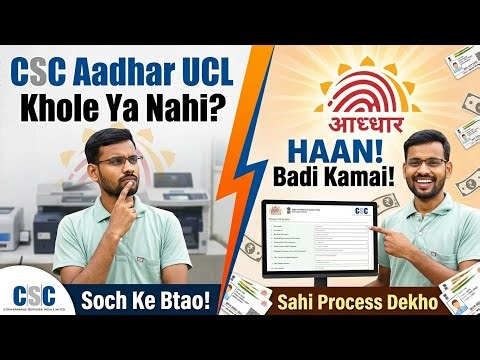 Aadhar UCL लेना चाहिए अथवा नही ? | CSC UCL Process 2026 | अधार UCL सेंटर कैसे खोले | CSC