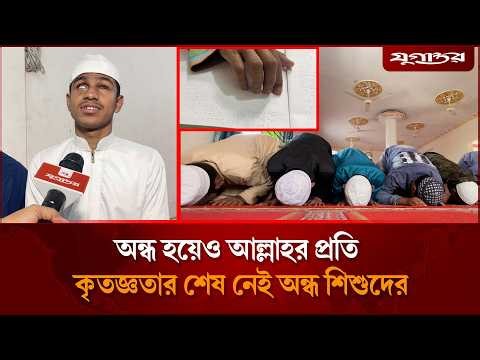 কুরআন মুখস্থে মগ্ন দৃষ্টিহীন এই শিশুরা | Braille Quran | Blind Quran Hafiz | Jugantor