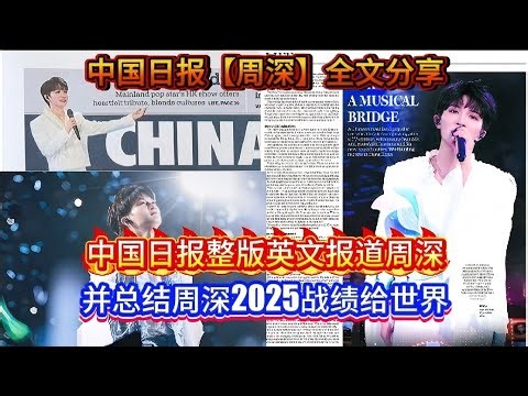 中国日报【周深】全文分享！中国日报整版英文报道周深！并总结周深2025战绩分享给世界！China Daily [Zhou Shen] Full Text Sharing#周深 #zhoushen