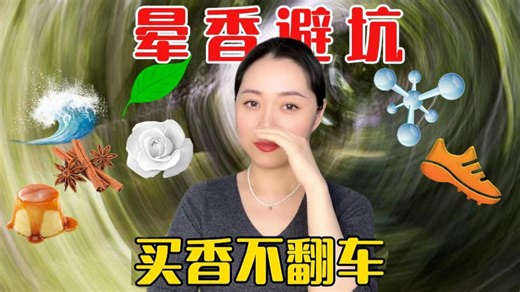 为什么有些香水一闻就头晕？原来是这些香调在作怪！