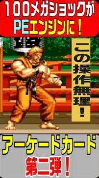 圧倒的移植作！アーケードカード【三作目！】迫力のあるグラフィック、拡大縮小が再現された、PCエンジン CDROM² 龍虎の拳 1994年3月26日発売！