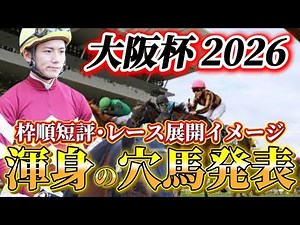 [Osaka Cup 2026] [Race Development] How will Croix du Nord fare from the far outside gate? A dark...