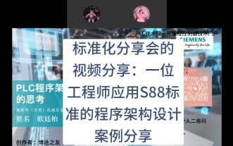 标准化分享会的视频分享：一位工程师应用S88标准的程序架构设计案例分享