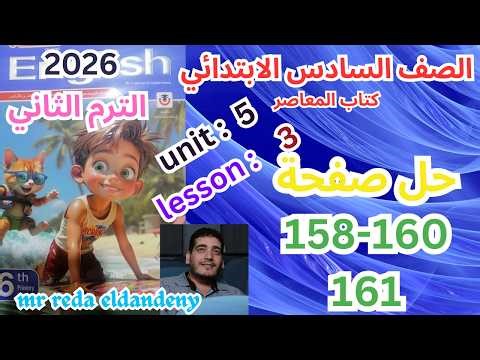حل صفحة158-160-161 من كتاب المعاصر انجليزي الصف السادس ترم ثاني منهج جديد 2026 /unit5 lesson 3