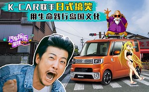 日系K-car空间大揭秘！10多万的小车全能又实用！