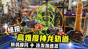 飕狗摩托惊现高难度神龙轨道！拼装新车加速连发大挑战！_哔哩哔哩_bilibili