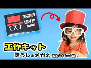 【帽子とメガネの工作】ぼうしとめがねが作れる！工作キット！できたくんになろう！〈画用紙の帽子と発泡スチロール眼鏡の作り方〉【かわいい！かっこいいシルクハット】簡単楽しい