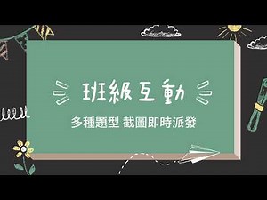 【Class Craft 創課快手】大屏搭配生生平板，即時派題與班經