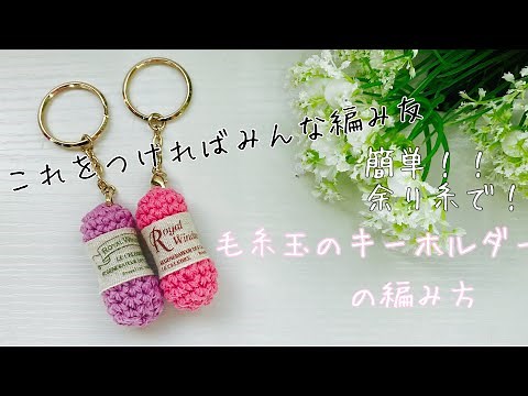 これをつければみんな編み友!!余り糸で出来る簡単な毛糸玉キーホルダーを作ろう♥