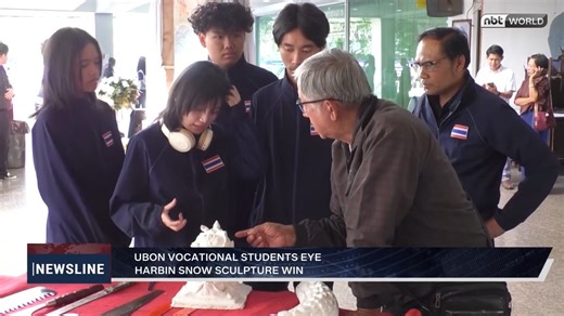 Students from Ubon Ratchathani Vocational College are representing Thailand at the Harbin International Ice and Snow Sculpture Festival, aiming to secure a third championship title for the country. | NNT- National News Bureau of Thailand