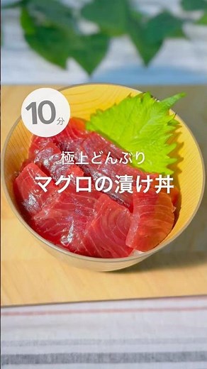 極上どんぶり！マグロの漬け丼 #簡単レシピ #cooking #japanesefood#時短レシピ