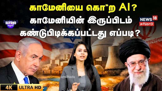 Israel vs Iran Conflict | காமேனியை கொ*ற AI...? காமேனியின் இருப்பிடம் கண்டுபிடிக்கப்பட்டது எப்படி...?