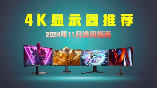【4K显示器推荐2024】11月高性价比显示器推荐；办公、fps、外接、4K显示器；学生党显示器选购攻略；三星、蚂蚁电竞、雷鸟、泰坦等
