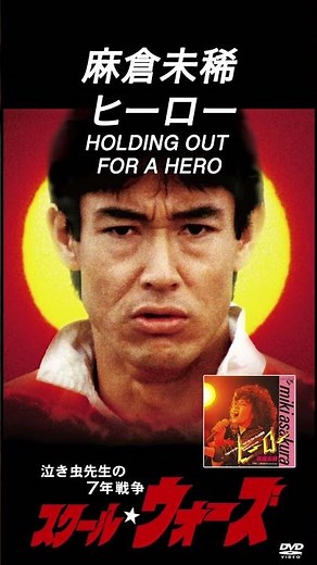 麻倉未稀／ヒーロー HOLDING OUT FOR A HERO