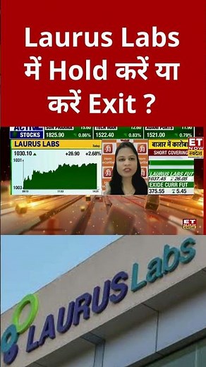 Laurus Labs शेयर में एक्सपर्ट ने Hold रहने की सलाह दी ! #shorts #business #sharemarket #swadesh