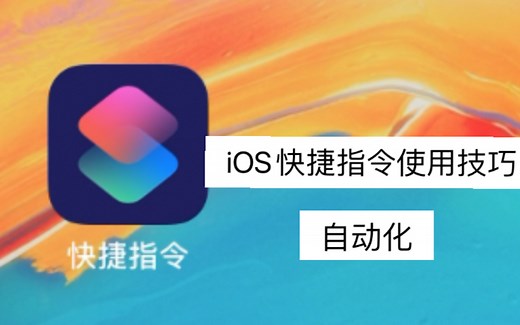 如何实现iOS自动化？小伙教你快捷指令使用教程