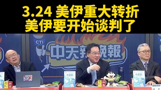 台媒：美伊大战最新消息。