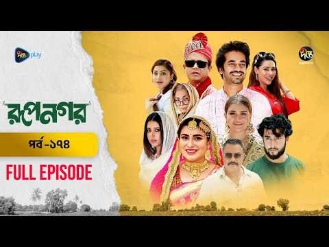 New Drama Rupnagar l রূপনগর l EP 174 l AKM Hasan l Shokh l Shafana Nomoni l Shamol Mawla l DeeptoTV